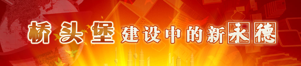 永德县
