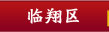 临翔区