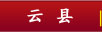 云县