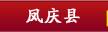 凤庆县