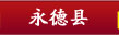 永德县