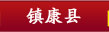 镇康县