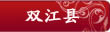 双江县
