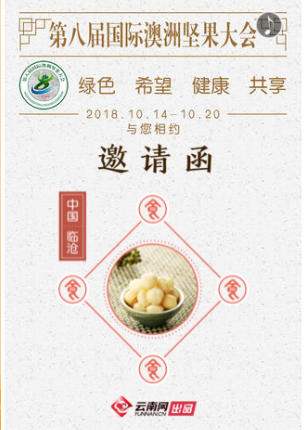 来自第八届国际澳洲坚果大会的邀请函