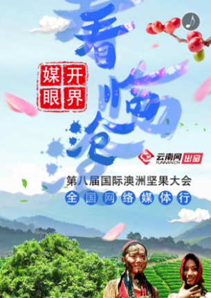 “媒开眼界”看临沧